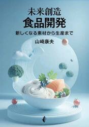未来創造食品開発