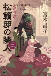 松籟邸の隣人　３