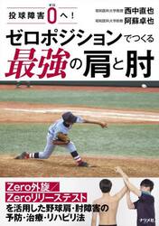 投球障害０へ！ゼロポジションでつくる最強の肩と肘