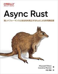 Ａｓｙｎｃ　Ｒｕｓｔ　高いパフォーマンスと安全性を両立するＲｕｓｔによる非同期処理