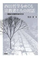 西田哲学をめぐる宗教者たちの対話　戦後の京都学派の行方