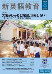 新英語教育　２０２５−８