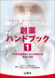 創薬ハンドブック　１