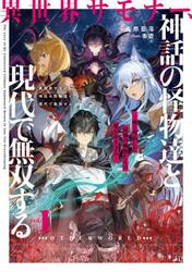 異世界サモナー、神話の怪物達と現代で無双する　俺と契約した最強召喚獣たちの愛が重すぎる　１