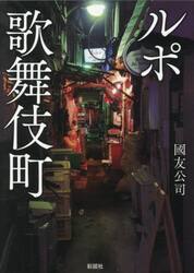 ルポ歌舞伎町