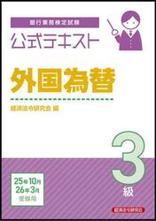 銀行業務検定試験公式テキスト外国為替３級　２０２５年１０月・２０２６年３月受験用