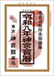 神宮宝暦　令和８年
