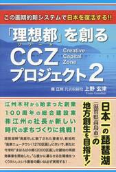 「理想都」を創るＣＣＺプロジェクト　この画期的新システムで日本を復活する！！　２
