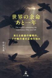 世界の余命あと一年　来たる最後の審判の、その執行者の正体を知れ