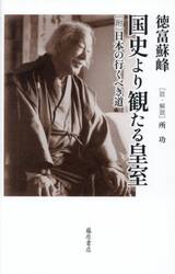 国史より観たる皇室