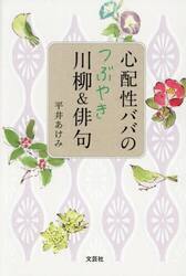 心配性ババのつぶやき川柳＆俳句