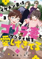 イケメン夫はゴリラ妻とプリティ娘を愛しすぎてる　３
