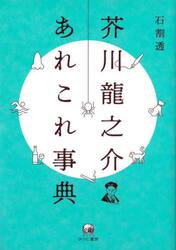 芥川龍之介あれこれ事典