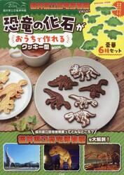 恐竜の化石がおうちで作れるクッキー型ＢＯ