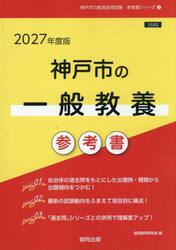 ’２７　神戸市の一般教養参考書
