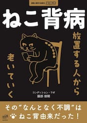 ねこ背病　放置する人から老いていく