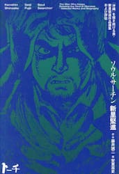 ソウル・サーチン　「沖縄」を描き続ける男・新里堅進作品選集および評伝