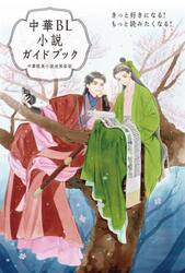 中華ＢＬ小説ガイドブック　きっと好きになる！もっと読みたくなる！