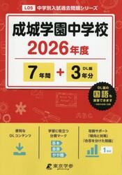 成城学園中学校　７年間＋３年分