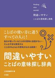 間違いやすいことばの意味探し辞典　ｆｉｎｄｉｎｇ　ｎｉｃｅ　ｗｏｒｄｓ！