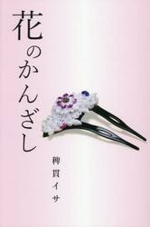 花のかんざし