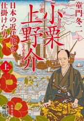 小説小栗上野介　日本の近代化を仕掛けた男　上