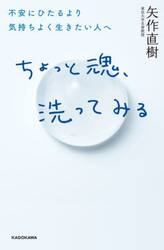 ちょっと魂、洗ってみる　不安にひたるより気持ちよく生きたい人へ