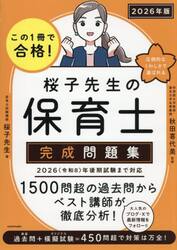 この１冊で合格！桜子先生の保育士完成問題集　２０２６年版