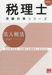 法人税法理論サブノート　２０２６年