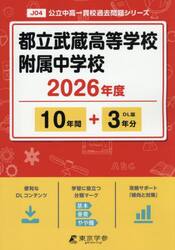 都立武蔵高等学校附属中学校　１０年間＋３