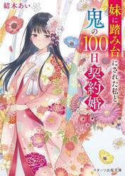 妹に踏み台にされた私と鬼の１００日契約婚