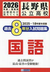 ’２６　長野県公立高校過去８年分入　国語