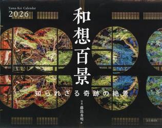 カレンダー’２６　和想百景　知られざる奇