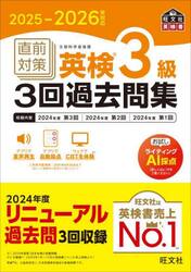 直前対策英検３級３回過去問集　２０２５−２０２６年対応