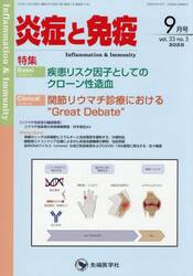 炎症と免疫　ｖｏｌ．３３ｎｏ．５（２０２５−９）