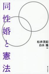 同性婚と憲法