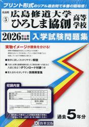 ’２６　広島修道大学ひろしま協創高等学校