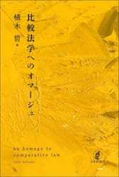 比較法学へのオマージュ