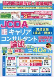 国家資格キャリアコンサルタント実技試験〈論述・面接〉超短期合格集中ゼミ　ＪＣＤＡ論述試験新形式完全対応