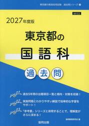’２７　東京都の国語科過去問
