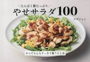 たんぱく質たっぷりやせサラダ１００