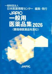 ＪＡＰＩＣ一般用医薬品集　２０２６