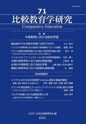 比較教育学研究　７１