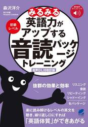 みるみる英語力がアップする音読パッケージトレーニング