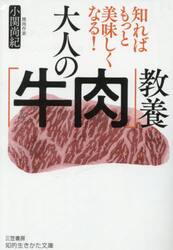 大人の「牛肉」教養　知ればもっと美味しくなる！
