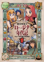 ロージナ年代記　ロシア史右往左往物語　１