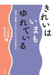 きれいはいまもゆれている　外見・身体・アイデンティティの交差点