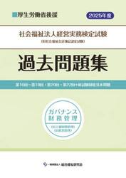 ’２５　社会福祉法人経営実務検　ガバナン