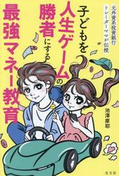 子どもを人生ゲームの勝者にする最強マネー教育　元外資系投資銀行トレーダーママが伝授