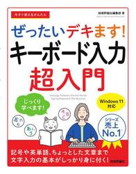 今すぐ使えるかんたんぜったいデキます！キーボード入力超入門